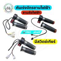 คันเร่ง จักรยานไฟฟ้า สวิทช์เกียร์ ถอยหลัง สามล้อไฟฟ้า สกู๊ตเตอร์ไฟฟ้า 12v 24v 36v 48v 60v 72v 84v 96v 120v รถไฟฟ้า อะไหล่รถไฟฟ้า