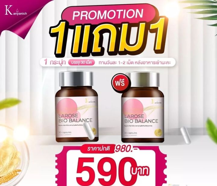 โปร-1แถม1-larose-bio-balance-ลาโรส-ไบโอบาลานส์