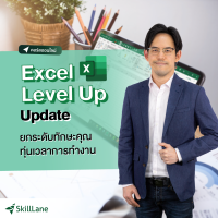 [Digital Coupon] "Excel Level Up Update ยกระดับทักษะคุณ ทุ่นเวลาการทำงาน" | คอร์สออนไลน์ SkillLane