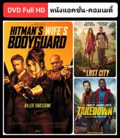 DVD หนังใหม่-แอคชั่น คอมเมดี้ ☆HitmansWifesBodyguard☆TheLostCity☆TheTakedown - มัดรวม 3 เรื่องดัง #แพ็คสุดคุ้ม
(ดูพากย์ไทยได้-ซับไทยได้)