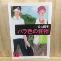 [JP] バラ色の怪物 by 笹生 陽子 Yoko Saso นิยาย ภาษาญี่ปุ่น