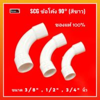 SCG พีวีซีข้องอ ข้อโค้ง90° (สีขาว) ขนาด 3/8" , 1/2" , 3/4" (JIS) ปลอดภัยจากกระแสไฟฟ้า ไม่ลามไฟ ทนทาน น้ำหนักเบา