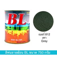 สีพ่นลายฆ้อน บีแอล เบอร์ 812 Grey ขนาด 750g. สีระเบิด สีเกร็ด สีพ่นอุตสาหกรรม