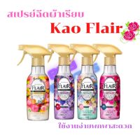 พร้อมส่ง สเปรย์ฉีดผ้าเรียบ Kao Flair  ของแท้ญี่ปุ่น น้ำยารีดผ้าเรียบ สเปรย์ฉีดผ้าเรียบไม่ต้องใช้เตารีด น้ำยารีดผ้าหอม น้ำยารีดผ้าเรียบ