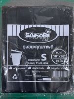 ถุงขยะดำ ขนาด 18x20 นิ้ว 30 ใบ/แพ็ค ไซน์ S  ถุงดำ ถุงใส่ขยะ SANOBI ขนาดต่างๆ พร้อมส่งถุงขยะดำ (BY190 )