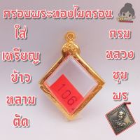 กรอบพระทองไมครอน | ใส่เหรียญข้าวหลามตัด กรมหลวงชุมพร | กว้าง3.3*สูง3.6ซม.(ขนาดจอกระจก)