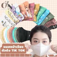 mask 3d แมสหน้าเรียว ตัวดังTikTok / 1 ห่อ มี 10 ชิ้น "พร้อมส่ง"