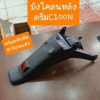 บังโคลนหลังดรีมC100N ดรีมท้ายมน ดรีมนิว สินค้าเกรดA