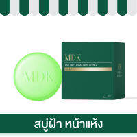 สบู่สูตรลดฝ้า หน้าใส ไม่แห้งตึง MDK Anti Melasma Whitening Soap / MADAMKIKKIEY / พี่กุ้งกดสิว