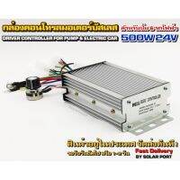 กล่องคอนโทรลมอเตอร์บัสเลส DC24V 500W (สำหรับปั๊มน้ำ และ รถไฟฟ้า) Driver Controller Brushless