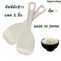 ทัพพีตักข้าว สินค้านำเข้า MADE IN JAPAN วัตถุดิบพลาสติกเกรดAพรีเมี่ยม ปลอดภัยใช้กับอาหาร BPA Free มันวาว1แพคบรรจุ2ชิ้น รับอุณหภูมิได้-20 ถึง120 องศาเซลเซียส