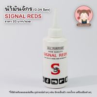 น้ำมันจักร SIGNAL REDS ขนาด 0.04 ลิตร ราคา 10 บาท/ขวด