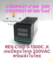 (มี OUTPUT : SSR / RELAYให้เลือก) REX-C100 C100FK07-M*AN C100FK07-V*AN เทมป์คอนโทรล ยี่ห้อ PNC, ZT INPUT:0-1300C OUTPUT: 2แบบให้เลือก SSR กับ RELAY ซัพพลาย 220VAC Temperature Controller หน้าขนาด 48x48mm ของใหม่แกะกล่อง REX-C100 เทมป์คอนโทรล C100