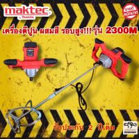 เครื่องผสมสี ตีปูน Maktec 2300M กำลังไฟ 2300W ประหยัดเวลาในการทำงานมาก!! มาพร้อมอุปกรณ์ครบชุดพร้อมลุยงาน