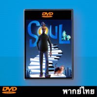 ดีวีดี เรื่อง Soul อัศจรรย์วิญญาณอลเวง (2020) DVD พากย์ไทย