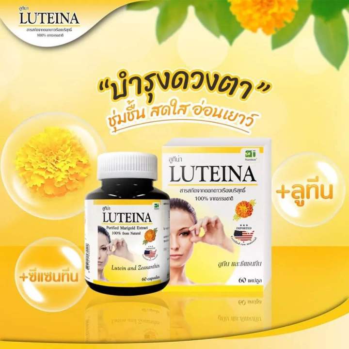 ลูทีน่า-luteina-สารสกัดจากดอกดาวเรืองบริสุทธิ์จากธรรมชาติ