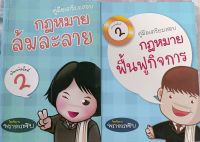 คู่มือเตรียมสอบกฏหมายล้มละลาย+ฟื้นฟูกิจการ*โดยทีมงาน พรายกระซิบ...หนังสือมือสอง สภาพ68%