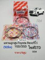 แหวนลูกสูบ Revoรีโว่ (ไซส์STD92มิล)1GD-FTV 2GD-FTV 2.4,2.8 ราคา/ชุด4สูบ (เกรดนอกOEM)