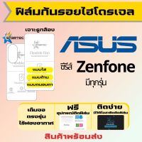 STARTEC ฟิล์มไฮโดรเจลคุณภาพสูง Asus Zenfone9,Zenfone8,Zenfone7,Zenfone7 Pro,Zenfone6,Zenfone Live (L2),Zenfone Max Pro,Zenfone Max,Zenfone Max Plus,Zenfone5 Lite,Zenfone ฟิล์มเอซุส