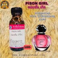 หัวเชื้อน้ำหอมoil100%30-250ml.PISON GIRL(พอยซั่นเกิล)