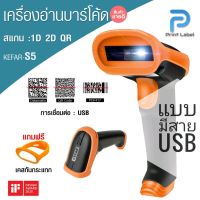 KR-S5 เครื่องสแกนบาร์โค้ด1D, 2D และ QR code ทุกชนิด USB Barcode Scanner จับคู่ขายพร้อมกับขาตั้ง(โปรดอ่านรายละเอียดก่อนสั่งซื้อ)