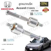 ลูกหมากแร็ค accord. ตาเพชร ลูกหมากแร็ค แอคคอร์ ตาเพชร ปี 1990-1993 ต่อ 1 คู่ BRAND. CERA OEM: 53521- SM4 - 013 CR- 618