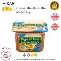 HIKARI Organic Dashi Miso 400g. ひかり だし
ออแกนิค ดาชิ มิโสะ