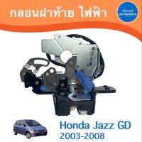 กลอนฝาท้าย ไฟฟ้า  สำหรับรถ Honda Jazz GD 2003-2008 ยี่ห้อ Honda แท้ รหัสสินค้า 16057252