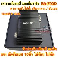 เพาเวอร์แอมป์ แอมป์บราชิล คลาสดี 2ชาแนล รุ่น BA-700D สามารถขับได้ทั้งลำโพงเสียงกลาง/ซัพเบส เอาไปขับลำโพงเสียงกลาง6"/8"ได้16ดอก เสียงดี คมชัด