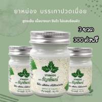 ยาหม่องธัญพัฒน์ ยาหม่องสูตรเย็น เนื้อครีม ซึมไว ซื้อครบ3ขวด ส่งฟรี