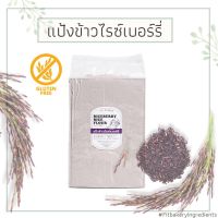 แป้งข้าวไรซ์เบอร์รี่ กลูเตนฟรี Gluten Free Riceberry Rice Flour แป้งข้าว เบเกอรี่ กลูเตนฟรี Fit Bakery