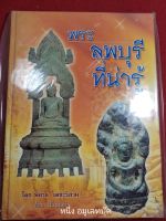 หนังสือเรื่องลพบุรีที่น่ารู้ ปกแข็ง โดยต้อย เมืองนนท์ หนา 205 หน้า