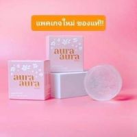 หน้ากระจ่างใส?สบู่หน้าเงา Aura Aura Soap By PSC. ช่วยลดสิว ลดฝ้า ให้หน้ากระจ่างใสสุดๆ