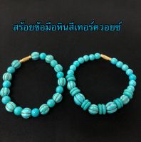 สร้อยข้อมือลูกปัด หินสีเทอร์ควอยซ์ (พร้อมส่ง)