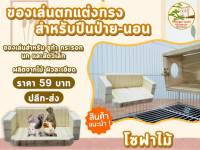 ของเล่นชูก้า โซฟาไม้  ของเล่นสัตว์เล็ก ใช้สำหรับ ปีนป่าย-ร่อน-นอน-ตกแต่งกรง  ราคาไม่แพง