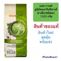 บอน กาแฟ  Bon Coffee มัจฉะ อูจิมัทฉะกรีนทีลาเต้ ชาเขียว ชนิดผง Uji Matcha Green Tea Latte ขนาด 1000 กรัม พร้อมส่ง