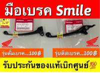 มือเบรค Smile รับประกันของแท้เบิกศูนย์?