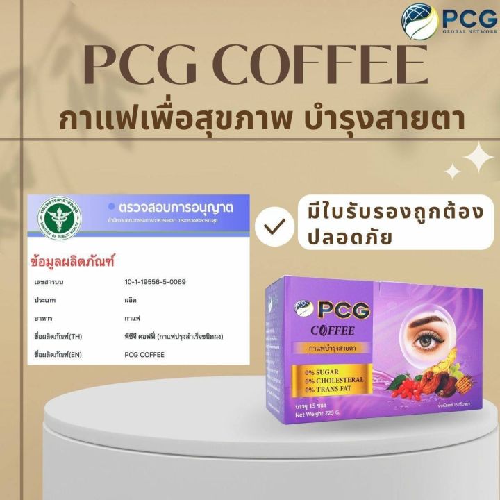 pcg-coffee-กาแฟพีซีจี-กาแฟบำรุงสายตา-เพื่อสุขภาพที่ดี