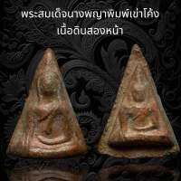 พระสมเด็จนางพญาพิมพ์เข่าโค้งเนื้อดินสองหน้า (A120)