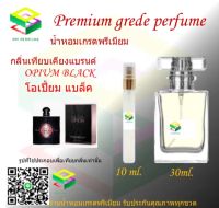 น้ำหอมกลิ่น โอเปี้ยม แบล็ค น้ำหอม FRAGRANCE OIL 100% เกรดคุณภาพ กลิ่นเทียบเคียงแบรนด์ ขนาด 10 ml และ 30 ml