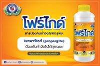 โฟร์ไกด์ 1 ลิตร (โพรพาร์ไกต์,สารป้องกัน กำจัด ไร ไรแดง)