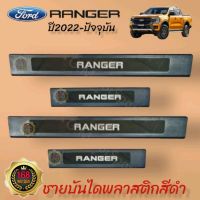 ชายบันไดกันรอย Ford Ranger NextGen 4ประตู ปี2012-ปัจจุบัน