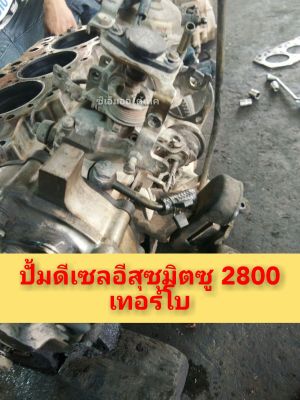 ปั้มดีเซล อีสุซุ 2800 เทอร์โบโรงงานแท้ (รับประกัน)