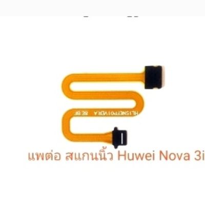 แพต่อสแกนนิ้ว Huawei Nova 3i คุณภาพ 100%