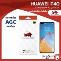 ฟิล์มกระจกกันรอย บูลอาเมอร์ Huawei P40 (หัวเหว่ย) กาวเต็ม ติดง่าย สัมผัสลื่น ขนาดหน้าจอ 6.1 นิ้ว