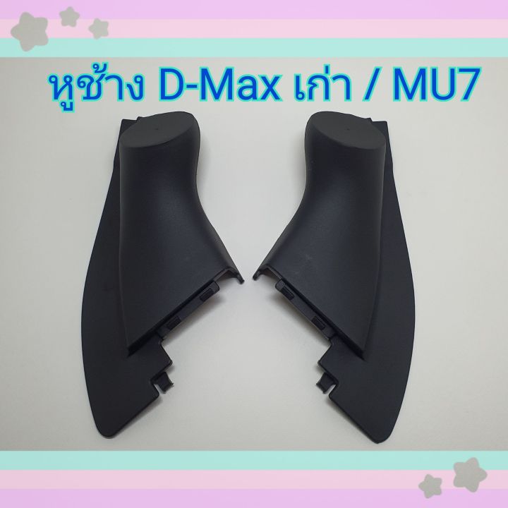 หูช้าง หูช้างใส่เสียงแหลม รถ Isuzu D-Max เก่า / MU7 ปี 2001-2011 เข้ามุมสวยมิติเสียงเยี่ยม