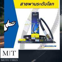 #เปิดตัวใหม่# สายพานแท้ Michelin สายพานระดับโลก สำหรับรถจักรยานยนต์ HONDA