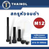 สกรูหัวจม M12 เกลียว 1.75 เกลียวตลอด/เกลียวไม่ตลอด ยาว 16-100 มม.