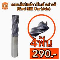 ดอกเอ็นมิลล์คาร์ไบค์ อย่างดี (End Mill Carbide)