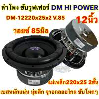 ลำโพง ซับวูฟเฟอร์ 12นิ้ว ลำโพงซับ DM HI POWER งานแบรนด์ DM-12220x25x2x85 แม่เหล็ก220x25x2ชั้น V.85 โครงหล่อชุบ วอยซ์85มิล แม่เหล็กใหญ่ 220มิล เบสหนักแน่น นุ่มลึก ลอยจุกอก ซับโหดๆ ? มาใหม่ ?